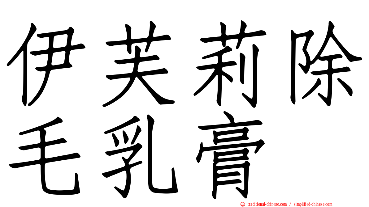伊芙莉除毛乳膏