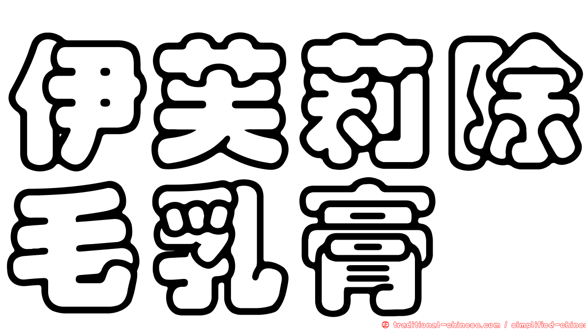 伊芙莉除毛乳膏