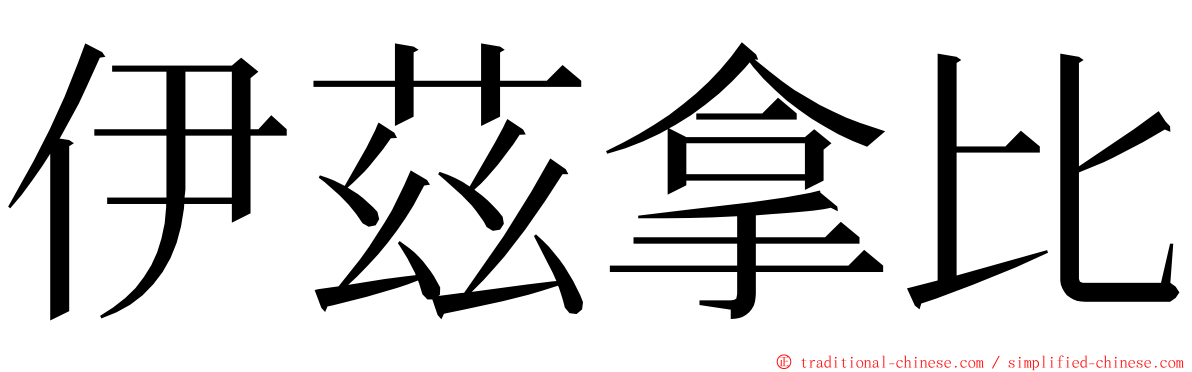 伊茲拿比 ming font