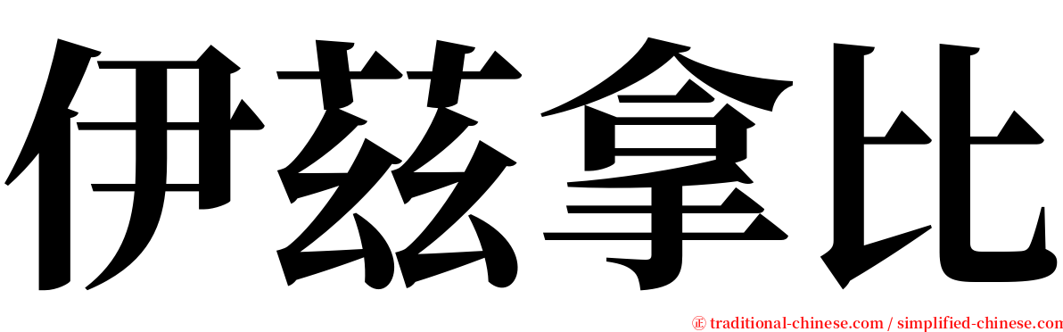 伊茲拿比 serif font