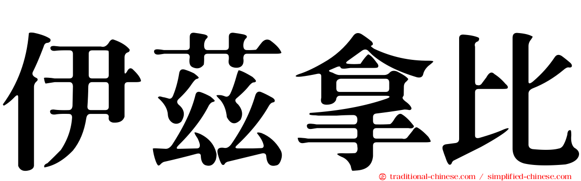 伊茲拿比