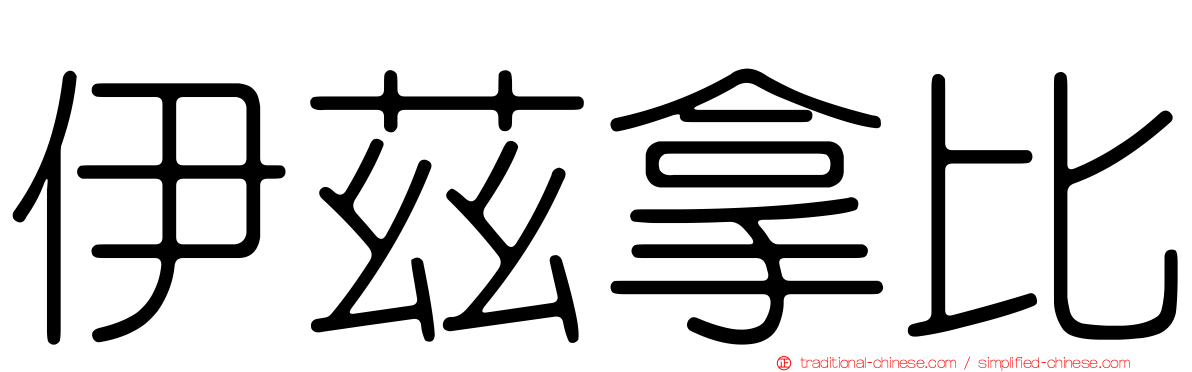 伊茲拿比
