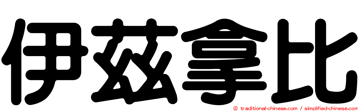 伊茲拿比