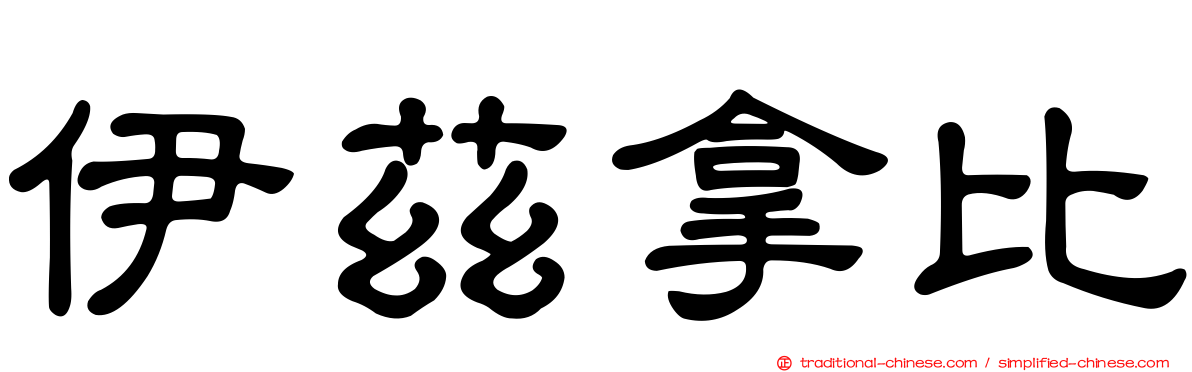 伊茲拿比
