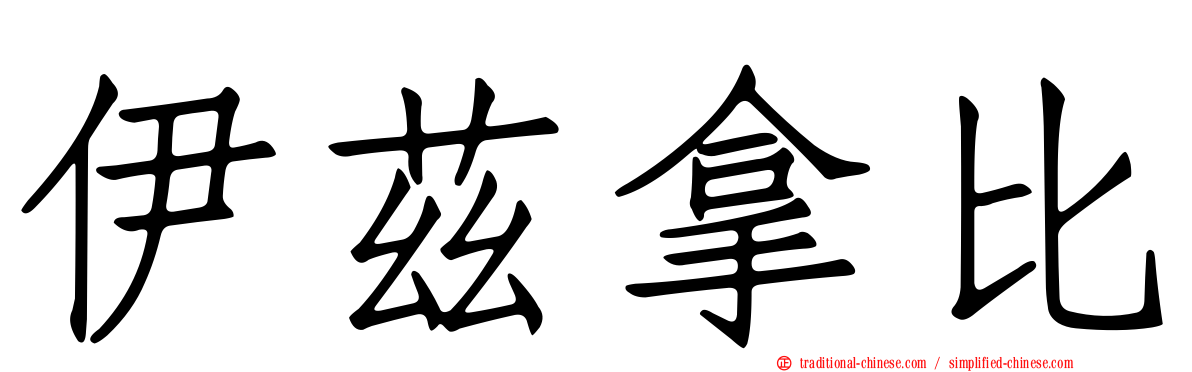 伊茲拿比
