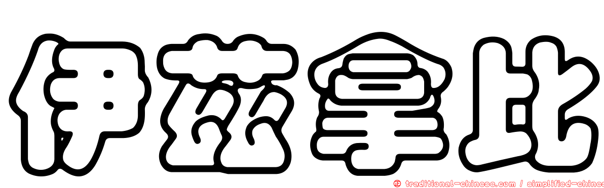 伊茲拿比