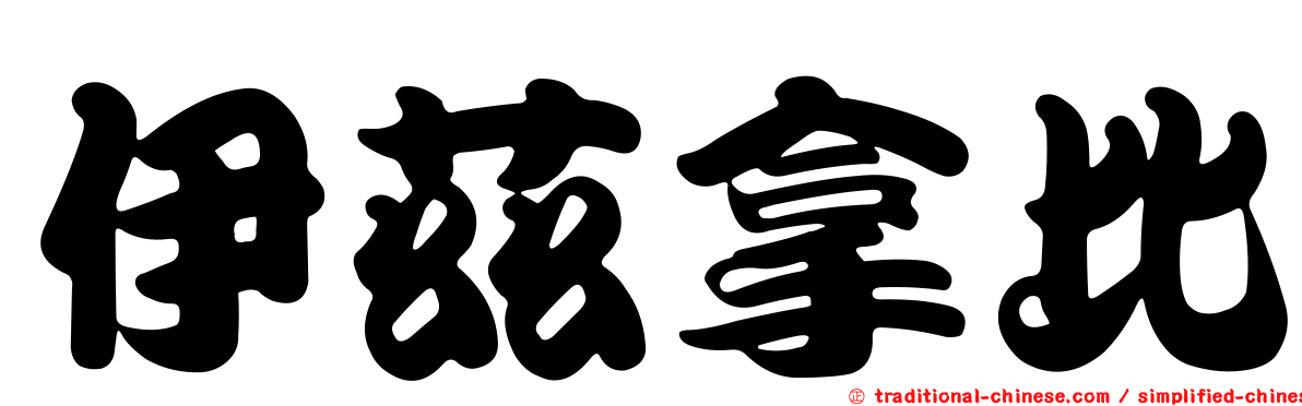 伊茲拿比