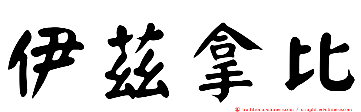 伊茲拿比