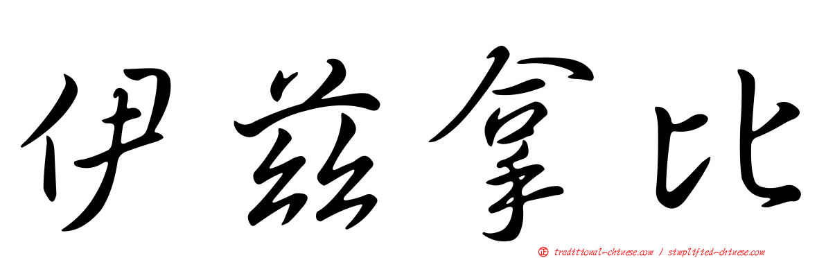伊茲拿比