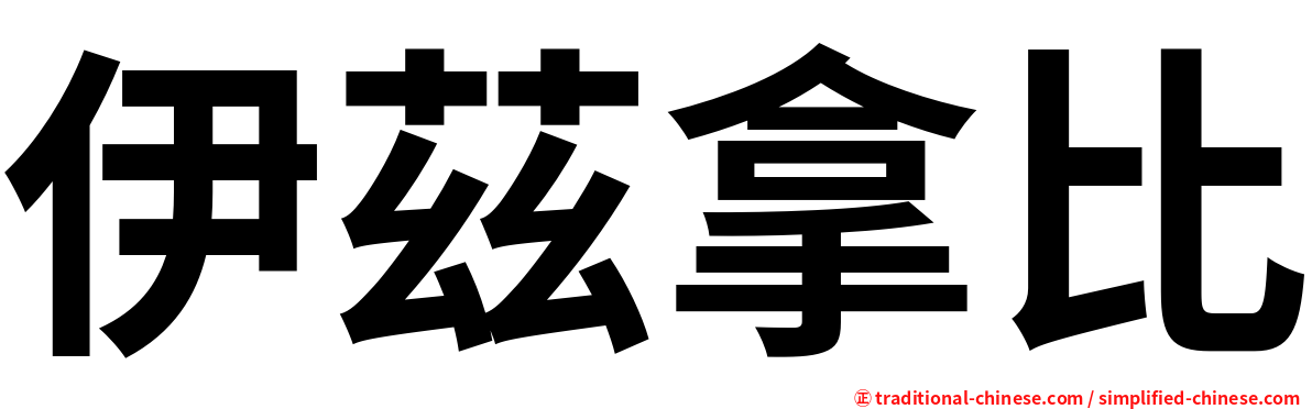 伊茲拿比