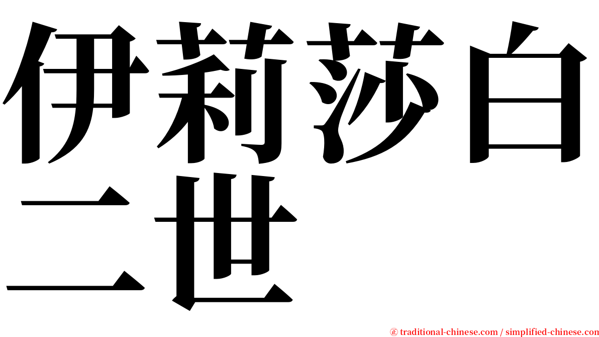 伊莉莎白二世 serif font