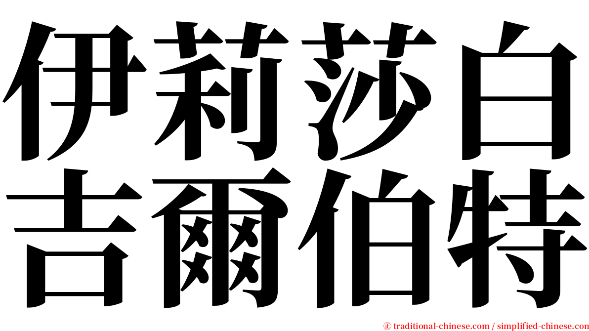 伊莉莎白吉爾伯特 serif font