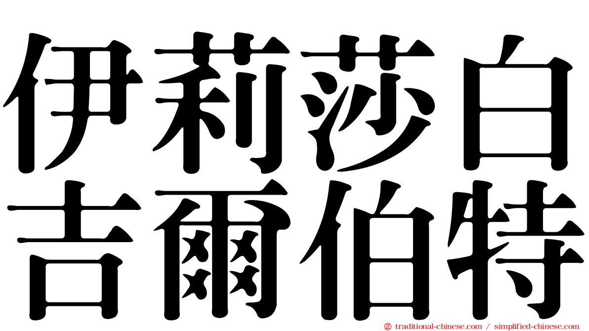 伊莉莎白吉爾伯特