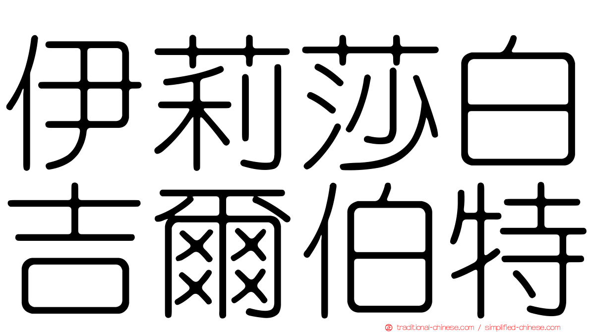 伊莉莎白吉爾伯特