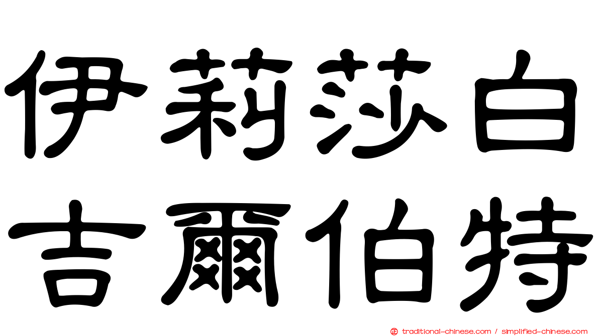 伊莉莎白吉爾伯特