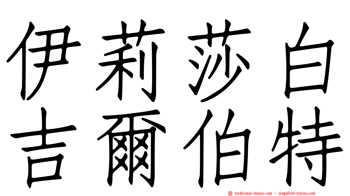 伊莉莎白吉爾伯特