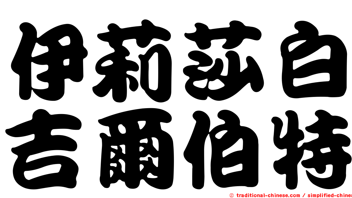 伊莉莎白吉爾伯特