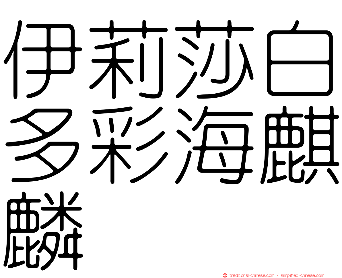 伊莉莎白多彩海麒麟