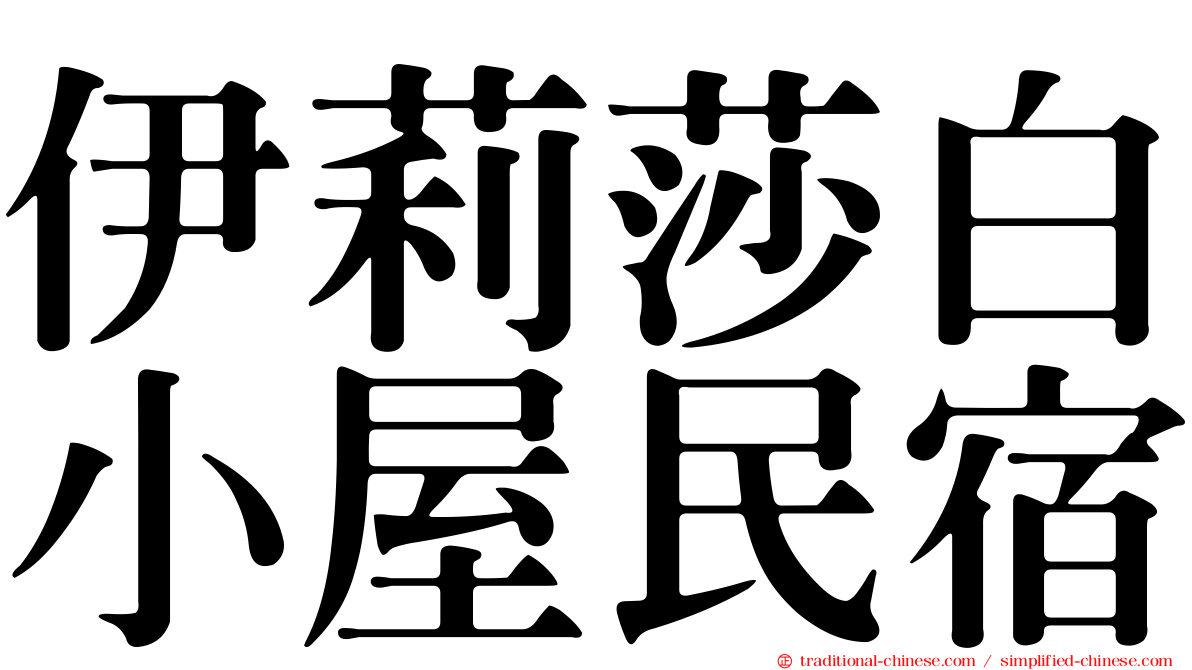 伊莉莎白小屋民宿