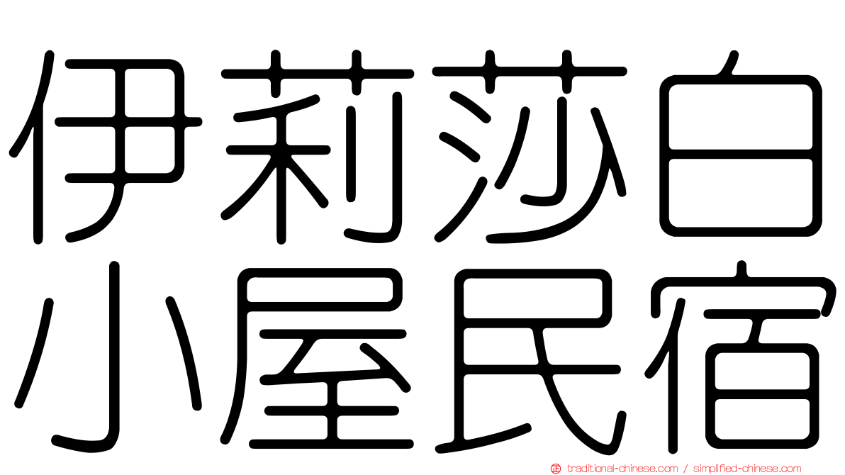 伊莉莎白小屋民宿
