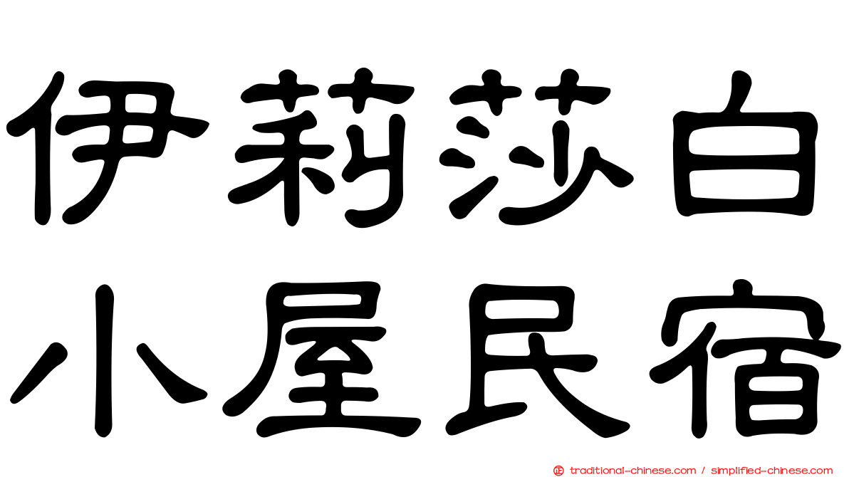 伊莉莎白小屋民宿