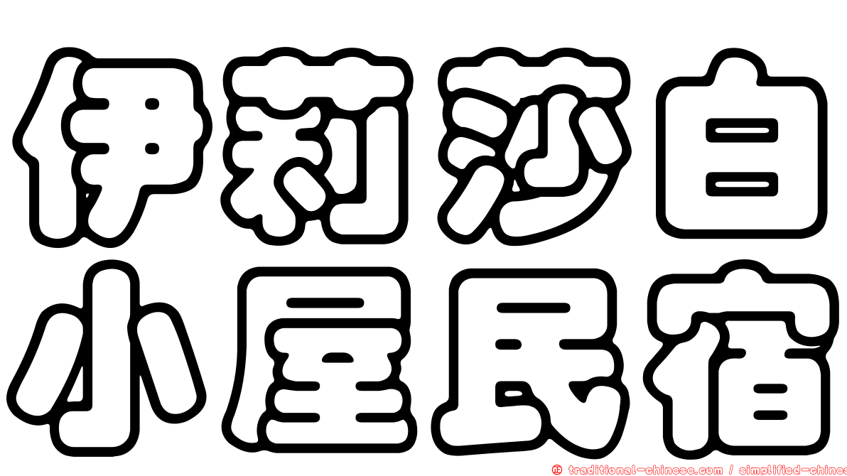 伊莉莎白小屋民宿