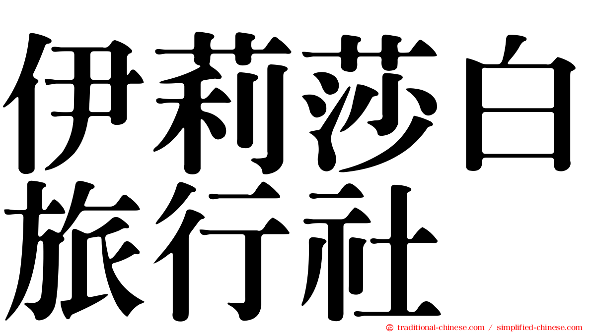 伊莉莎白旅行社