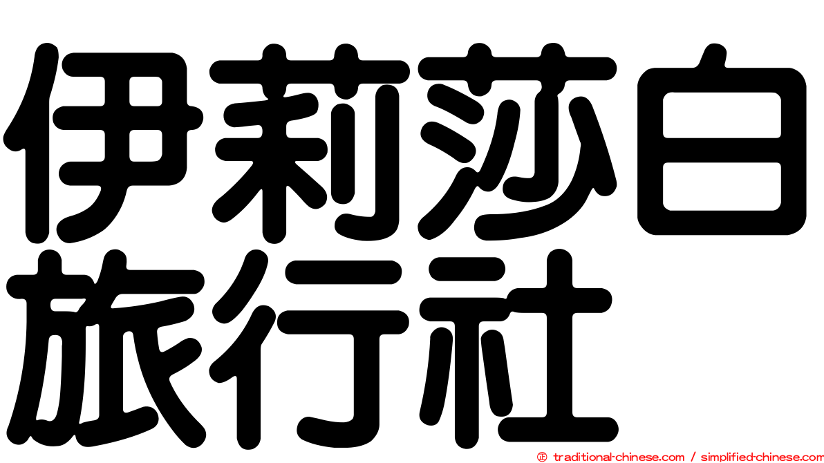 伊莉莎白旅行社