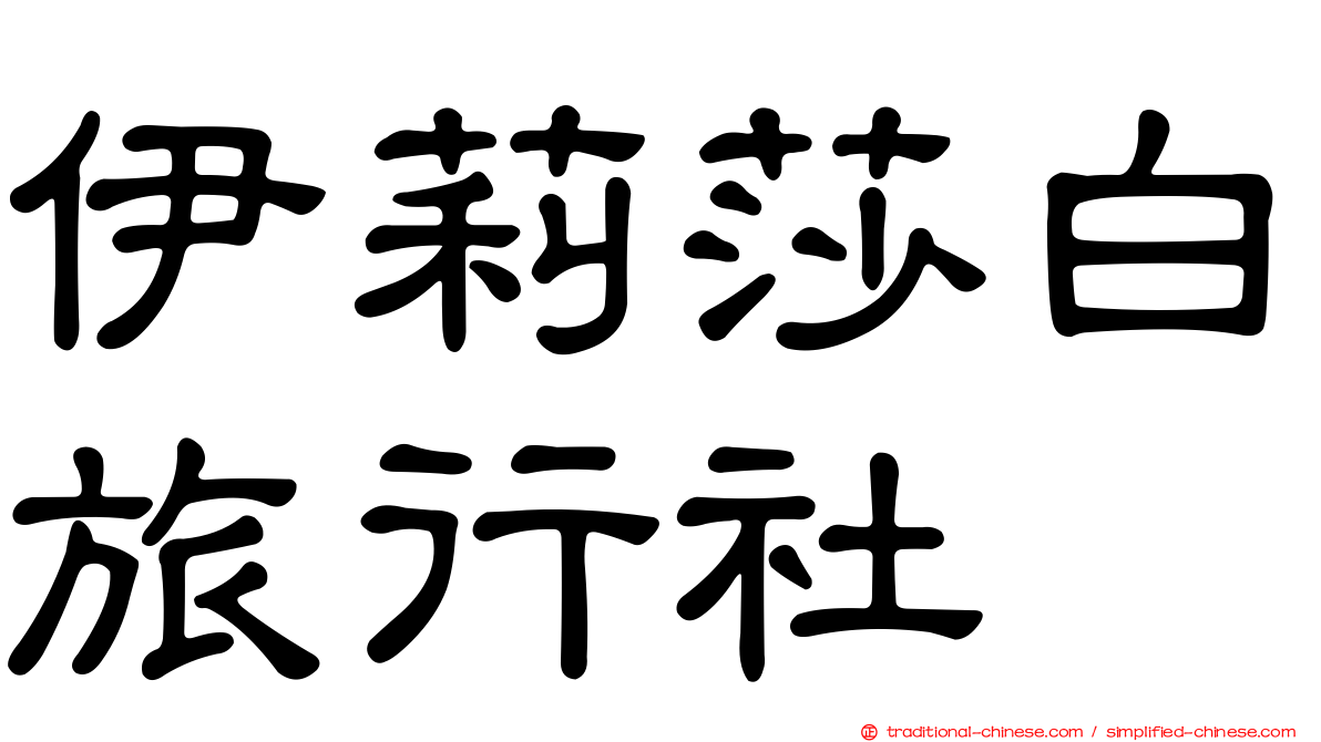 伊莉莎白旅行社