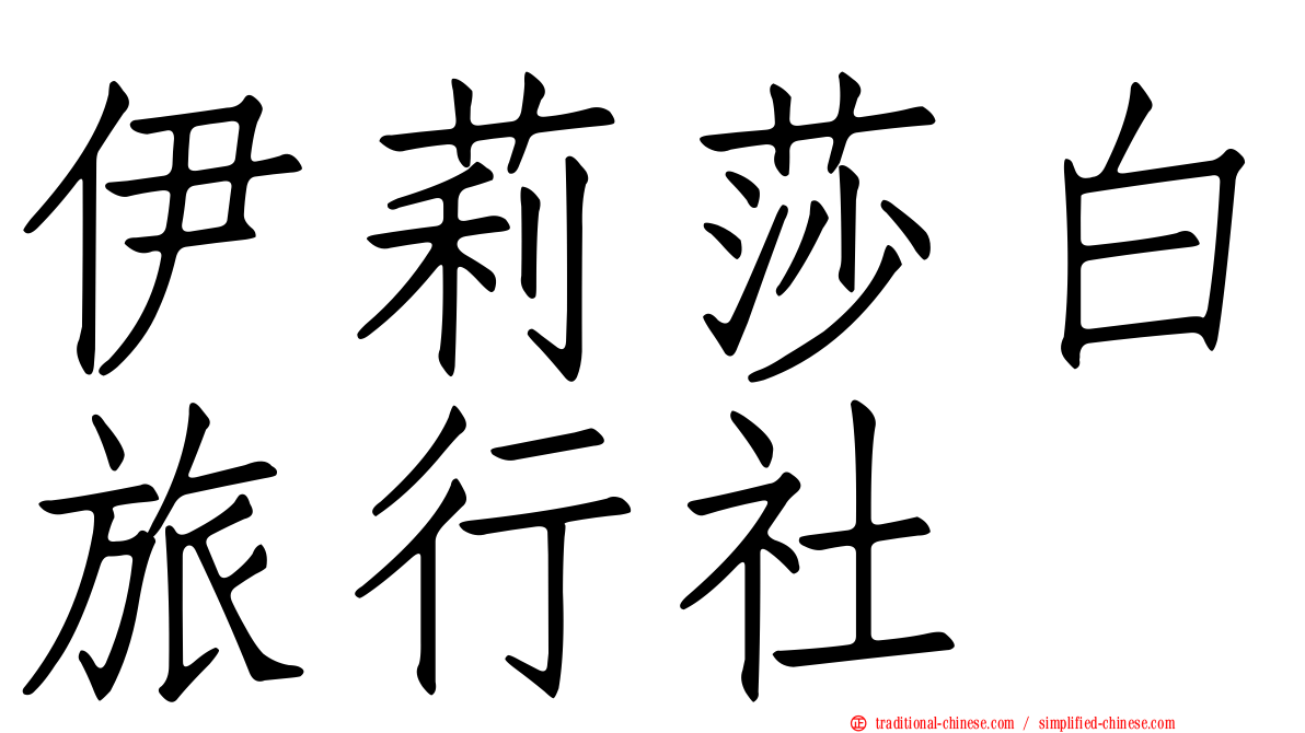 伊莉莎白旅行社