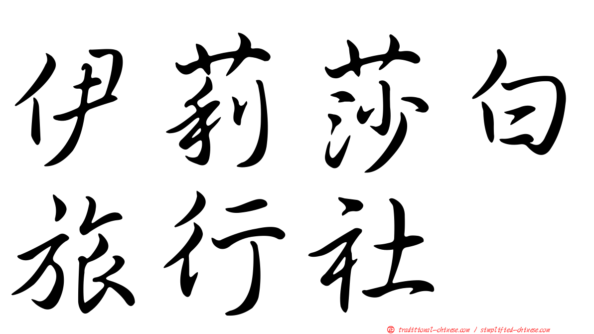 伊莉莎白旅行社