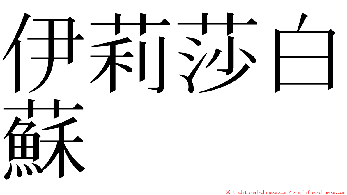 伊莉莎白蘇 ming font