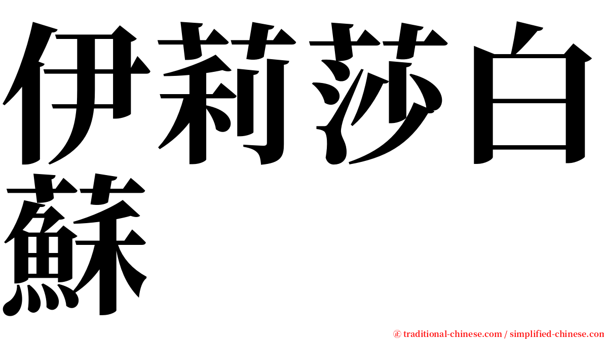伊莉莎白蘇 serif font