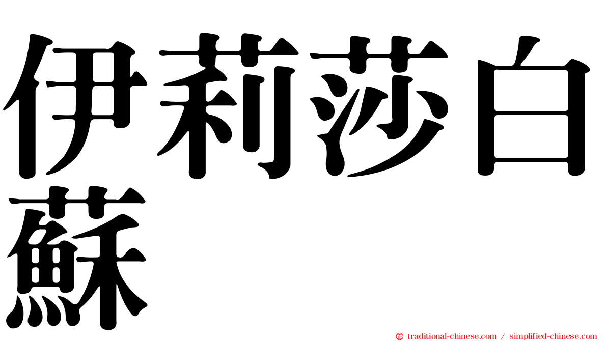 伊莉莎白蘇