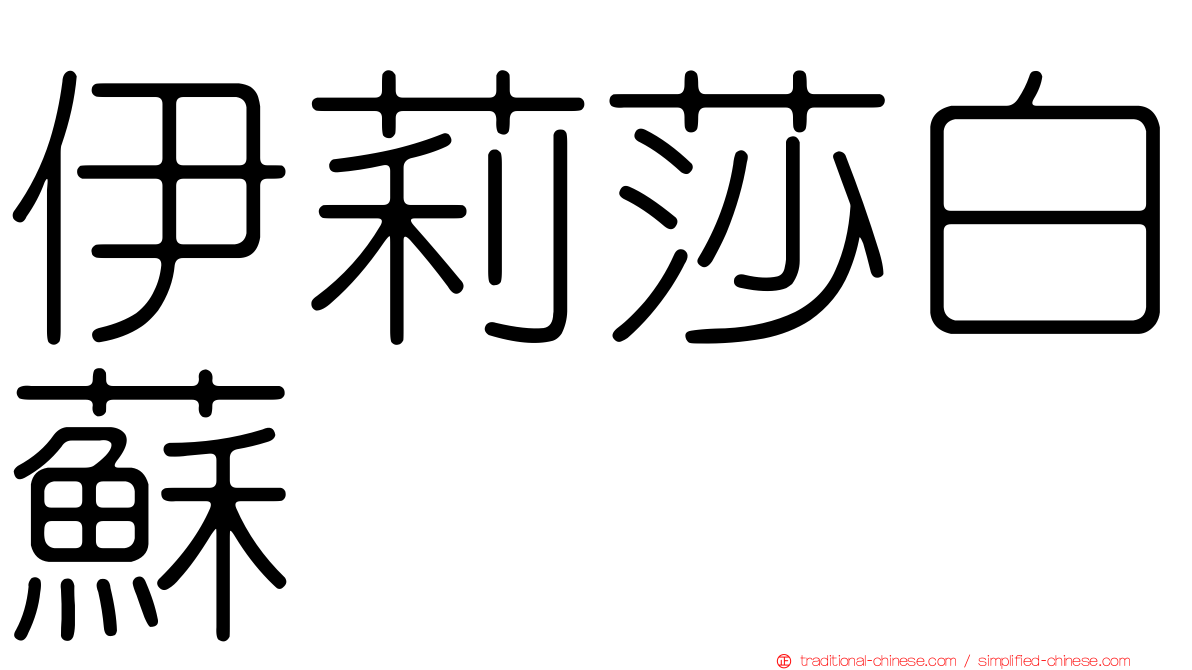 伊莉莎白蘇