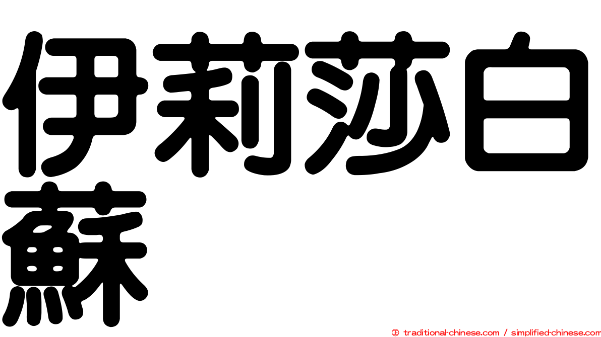伊莉莎白蘇
