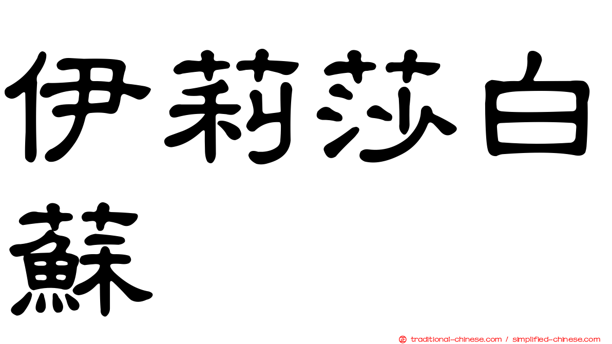 伊莉莎白蘇