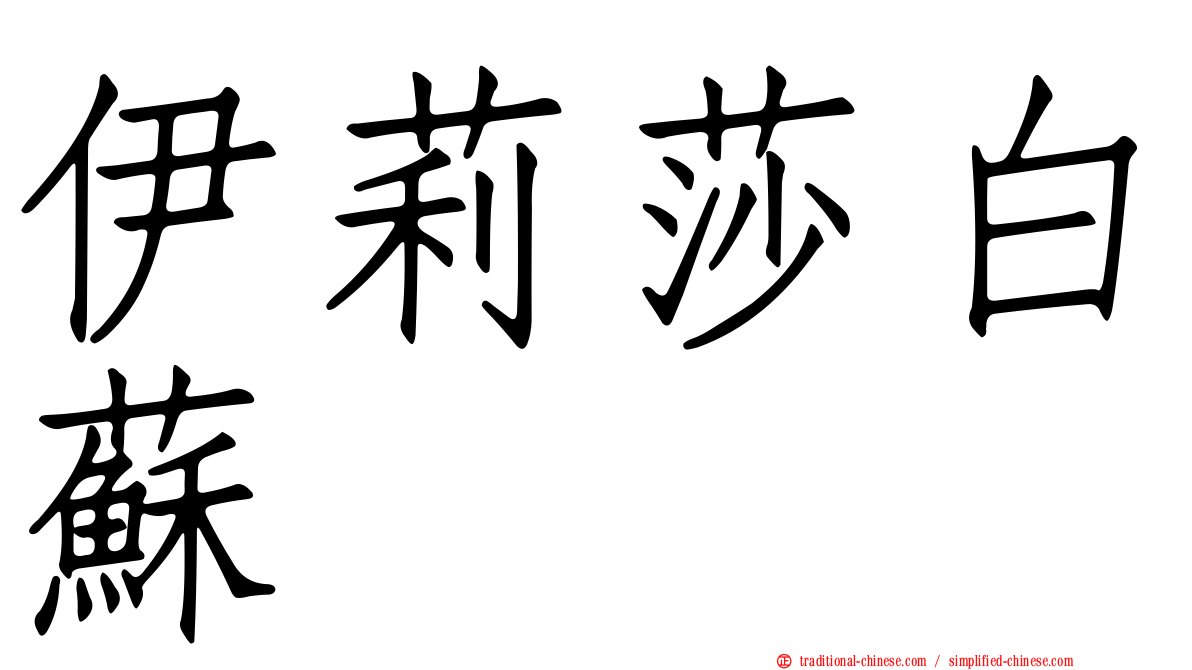 伊莉莎白蘇