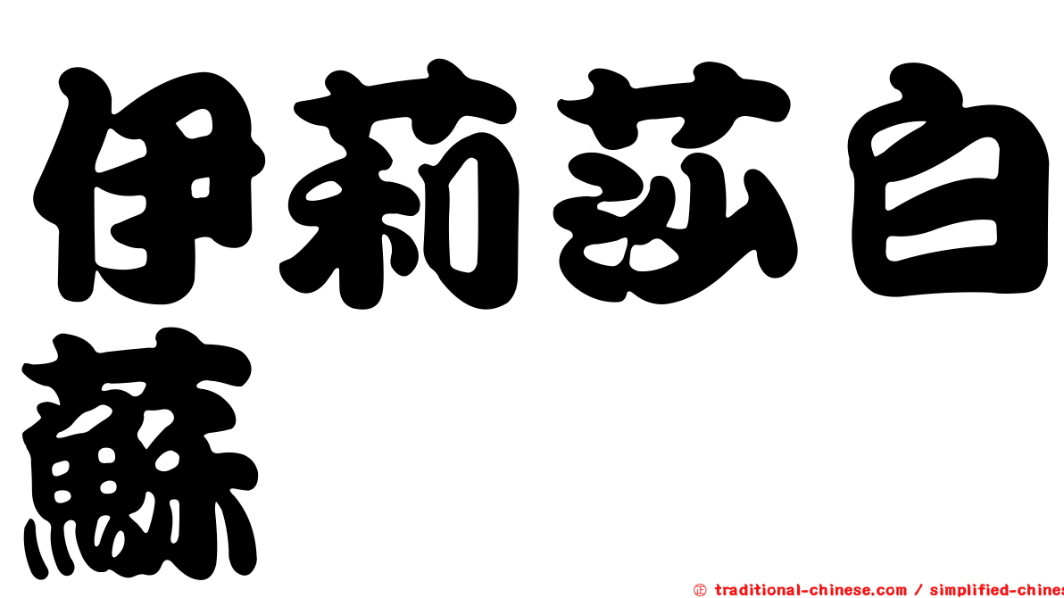 伊莉莎白蘇