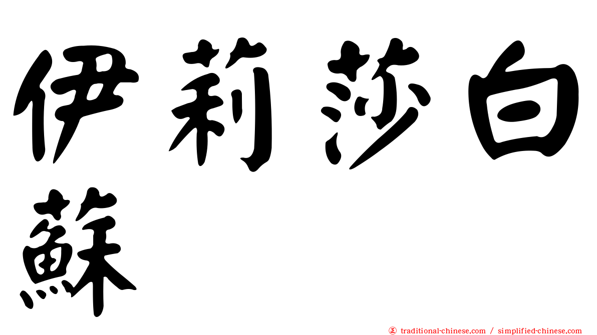 伊莉莎白蘇