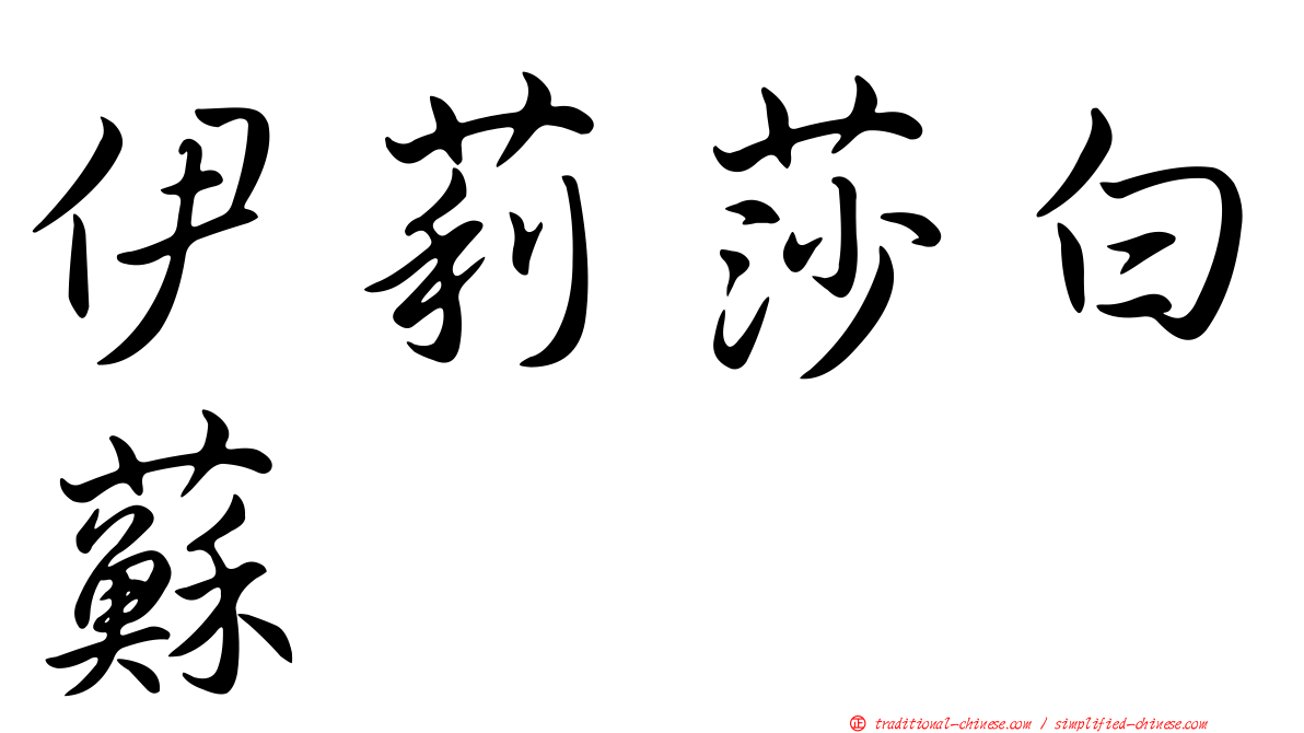 伊莉莎白蘇
