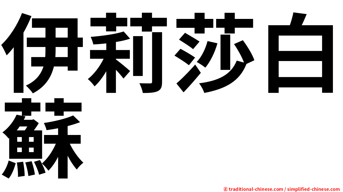 伊莉莎白蘇