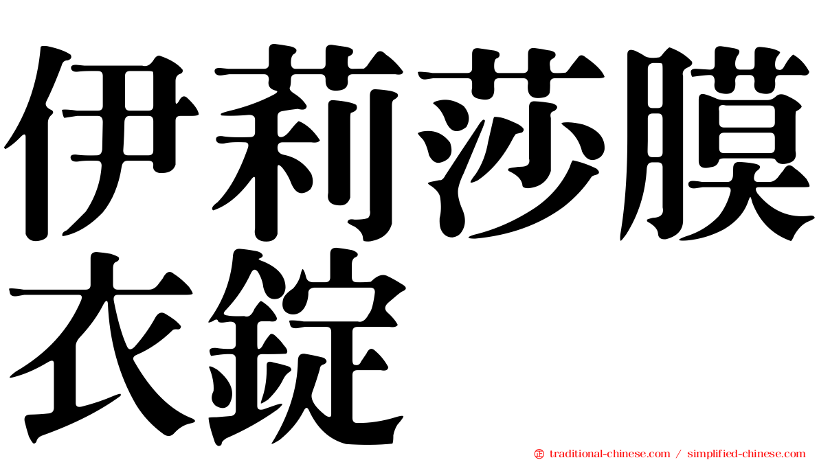 伊莉莎膜衣錠