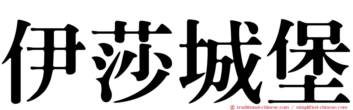伊莎城堡