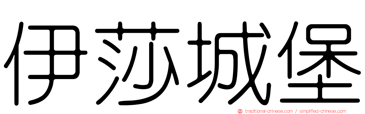 伊莎城堡