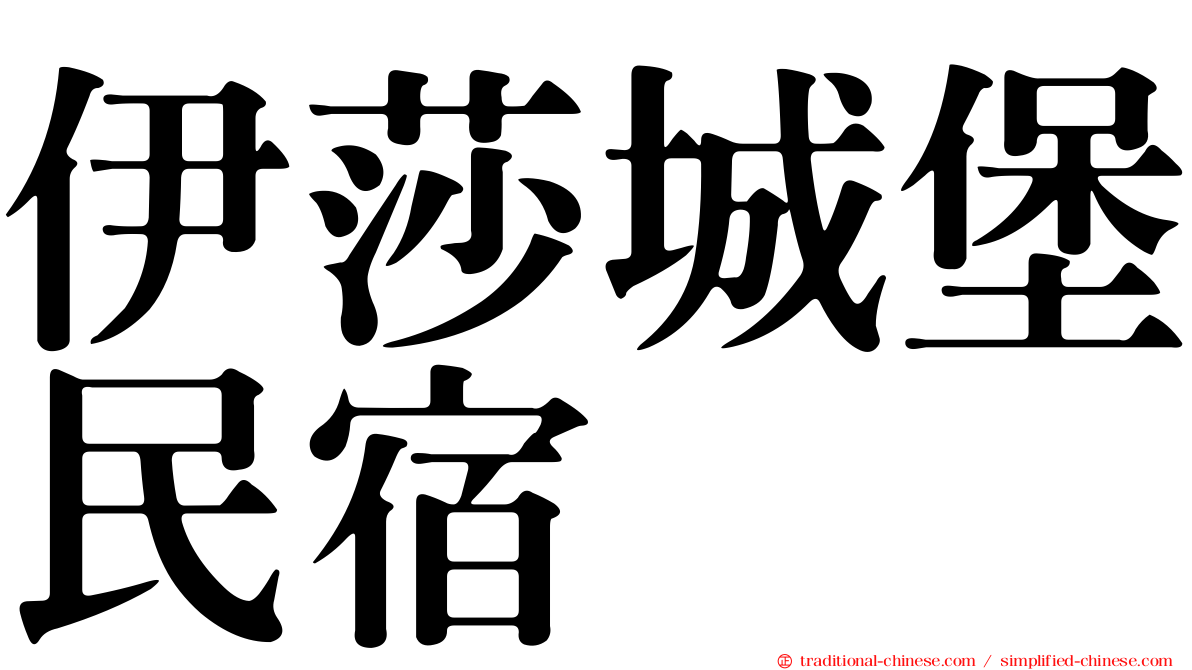 伊莎城堡民宿