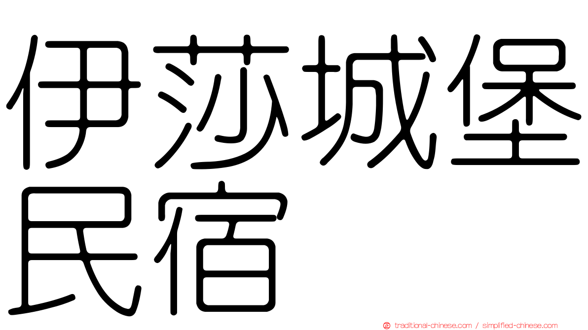 伊莎城堡民宿