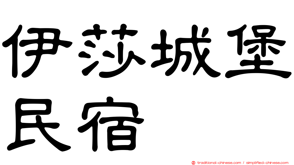 伊莎城堡民宿