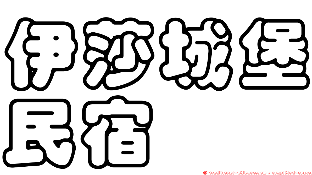 伊莎城堡民宿