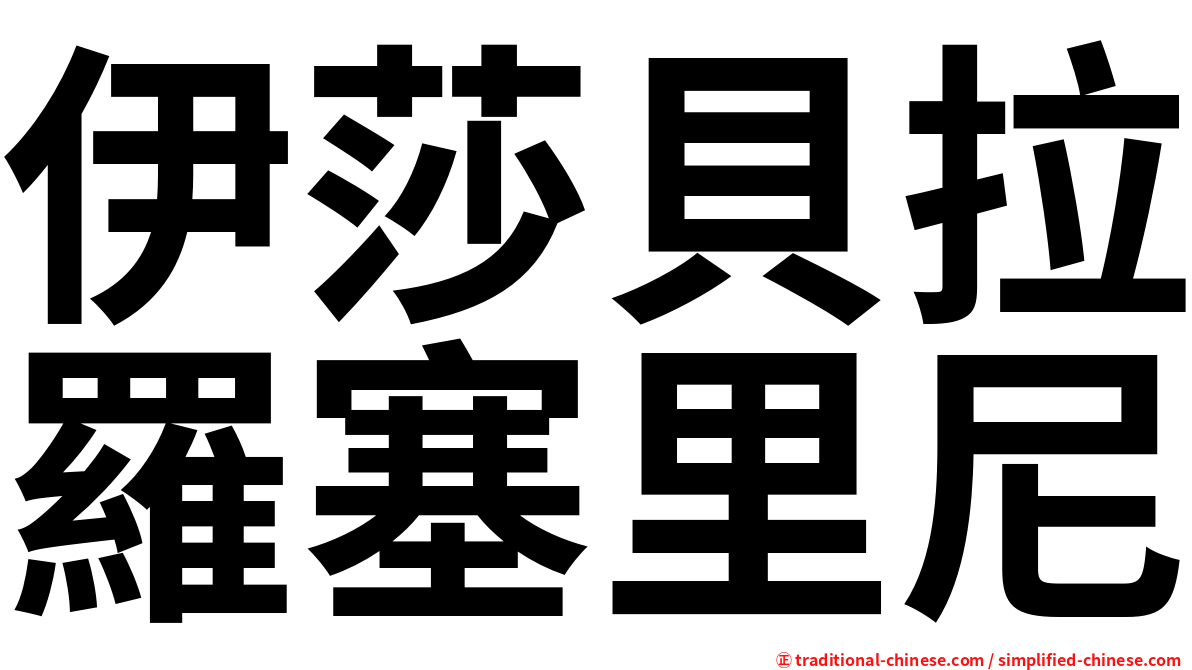 伊莎貝拉羅塞里尼